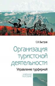 Организация туристской деятельности. Управление турфирмой : учебное пособиею — (Среднее профессиональное образование). ISBN 978-5-00091-589-9