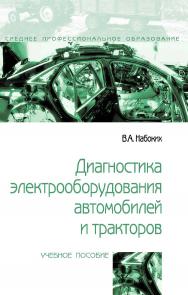 Диагностика электрооборудования автомобилей и тракторов : учебное пособие. — 2-е изд. — (Среднее профессиональное образование). ISBN 978-5-00091-591-2