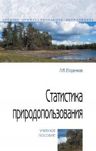 Статистика природопользования : учебное пособие. — (Среднее профессиональное образование). ISBN 978-5-00091-617-9