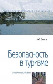 Безопасность в туризме : учебное пособие. — 2-е изд., перераб. и доп.— (Среднее профессиональное образование). ISBN 978-5-00091-655-1