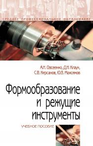 Формообразование и режущие инструменты : учебное пособие. — (Среднее профессиональное образование). ISBN 978-5-00091-661-2