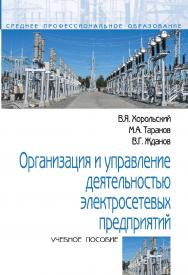 Организация и управление деятельностью электросетевых предприятий : учебное пособие. — (Среднее профессиональное образование). ISBN 978-5-00091-670-4