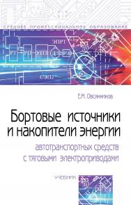 Бортовые источники и накопители энергии автотранспортных средств с тяговыми электроприводами : учебник— (Среднее профессиональное образование). ISBN 978-5-00091-676-6