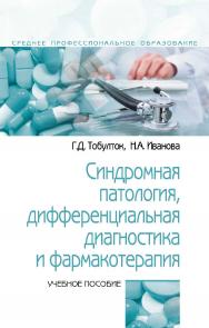 Синдромная патология, дифференциальная диагностика и фармакотерапия : учебное пособие. — 3-е изд., испр. и доп. — (Среднее профессиональное образование). ISBN 978-5-00091-693-3