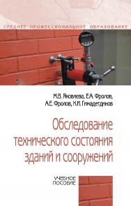 Обследование технического состояния зданий и сооружений : учебное пособие. — (Среднее профессиональное образование). ISBN 978-5-00091-711-4