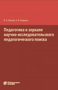 Педагогика в зеркале научно-исследовательского педагогического поиска. — 2-е изд. ISBN 978-5-00101-054-8