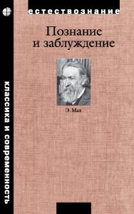 Познание и заблуждение. Очерки по психологии исследования / пер. с нем.— 4-е изд., электрон. ISBN 978-5-00101-058-6