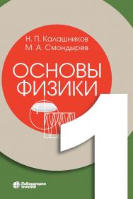 Основы физики : в 3 т. Т. 1. —2-е изд., электрон. — (Учебник для высшей школы) ISBN 978-5-00101-073-9