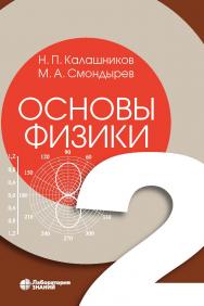 Основы физики : в 3 т. Т. 2. —2-е изд., электрон. — (Учебник для высшей школы) ISBN 978-5-00101-075-3