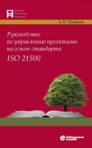 Руководство по управлению проектами на основе стандарта ISO 21500. — 2-е изд., электрон. — (Проекты, программы, портфели) ISBN 978-5-00101-155-2