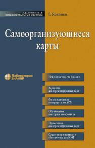 Самоорганизующиеся карты / пер. 3-го англ. изд.—4-е изд., электрон. — (Адаптивные и интеллектуальные системы) ISBN 978-5-00101-179-8