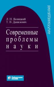 Современные проблемы науки ISBN 978-5-00101-225-2