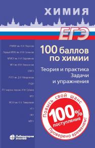 100 баллов по химии. Теория и практика. Задачи и упражнения : учебное пособие. — Электрон. изд. ISBN 978-5-00101-412-6