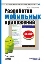 Разработка мобильных приложений. Первые шаги [Электронный ресурс] ISBN 978-5-00101-640-3