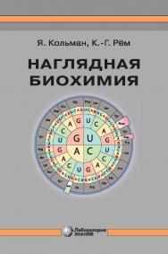 Наглядная биохимия [Электронный ресурс] / пер. с англ. Т. П. Мосоловой. — 6-е изд. (эл.) ISBN 978-5-00101-645-8