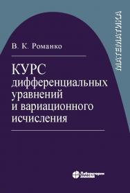 Курс дифференциальных уравнений и вариационного исчисления.— 6-е изд., электрон ISBN 978-5-00101-651-9