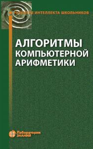 Алгоритмы компьютерной арифметики. — 3-е изд., электрон. — (Развитие интеллекта школьников) ISBN 978-5-00101-657-1