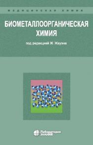 Биометаллоорганическая химия / пер. с англ. — 3-е изд., электрон. ISBN 978-5-00101-668-7