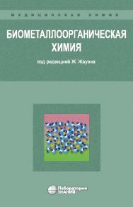 Биометаллоорганическая химия / пер. с англ.—3-е изд., электрон. — (Медицинская химия) ISBN 978-5-00101-668-7