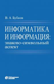 Информатика и информация: знаково-символьный аспект : монография. — 2-е изд., электрон. ISBN 978-5-00101-688-5