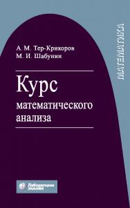 Курс математического анализа : учебное пособие для вузов. — 8-е изд., электрон. ISBN 978-5-00101-702-8