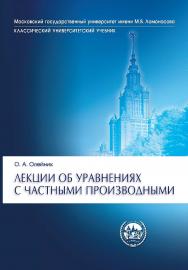 Лекции об уравнениях с частными производными. — 6-е изд., электрон.  — (Классический университетский учебник) ISBN 978-5-00101-703-5