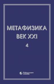 Метафизика. Век XXI. Альманах. Вып. 4: метафизика и математика.—4-е изд., электрон. ISBN 978-5-00101-714-1