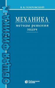 Механика. Методы решения задач : учебное пособие. — 4-е изд., электрон. ISBN 978-5-00101-719-6