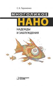 Многоликое нано. Надежды и заблуждения. — 2-е изд., электрон. ISBN 978-5-00101-721-9
