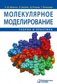 Молекулярное моделирование:теория и практика / пер. с англ. — 5-е изд., электрон. ISBN 978-5-00101-724-0