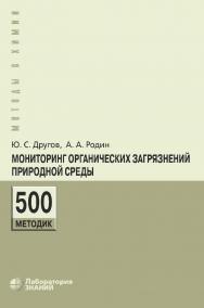 Мониторинг органических загрязнений природной среды. 500 методик : практическое руководство. — 5-е изд., электрон. — (Методы в химии) ISBN 978-5-00101-725-7