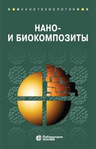 Нано- и биокомпозиты / пер. с англ.—2-е изд., электрон. — (Нанотехнологии) ISBN 978-5-00101-727-1