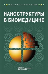 Наноструктуры в биомедицине / пер. с англ. — 4-е изд., электрон. — (Нанотехнологии) ISBN 978-5-00101-729-5