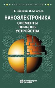 Наноэлектроника. Элементы, приборы, устройства : учебное пособие. — 4-е изд., электрон. ISBN 978-5-00101-731-8
