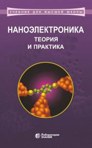 Наноэлектроника: теория ISBN 978-5-00101-732-5