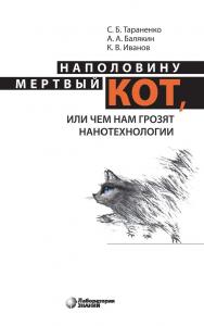 Наполовину мертвый кот, или Чем нам грозят нанотехнологии. — 3-е изд., электрон. ISBN 978-5-00101-734-9