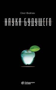Наука будущего. — 3-е изд., электрон. ISBN 978-5-00101-735-6