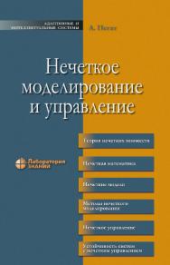Нечеткое моделирование и управление / пер. с англ.— 4-е изд., электрон. — (Адаптивные и интеллектуальные системы) ISBN 978-5-00101-742-4