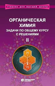 Органическая химия. Задачи по общему курсу с решениями : учебное пособие : в 2 ч. Ч. II / под ред. академика РАН Н. С. Зефирова. — 4-е изд., электрон. — (Учебник для высшей школы) ISBN 978-5-00101-751-6