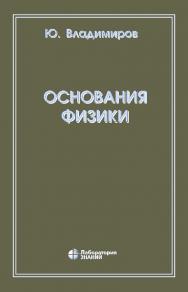 Основания физики.—4-е изд., электрон. ISBN 978-5-00101-754-7