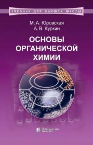 Основы органической химии : учебное пособие. — 4-е изд., электрон. ISBN 978-5-00101-757-8