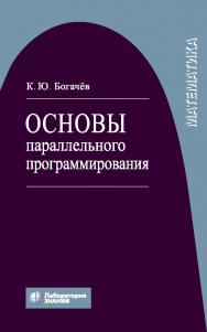 Основы параллельного программирования : учебное пособие. — 4-е изд., электрон. ISBN 978-5-00101-758-5