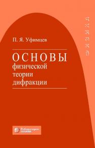 Основы физической теории дифракции / пер. с англ. — 4-е изд., электрон. ISBN 978-5-00101-762-2