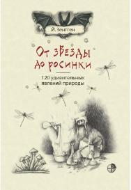 От звезды до росинки. 120 удивительных явлений природы / пер. с нем. О. Теремковой. — 3-е изд., электрон. ISBN 978-5-00101-763-9
