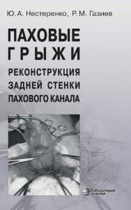 Паховые грыжи. Реконструкция задней стенки пахового канала. — 3-е изд., электрон. ISBN 978-5-00101-765-3