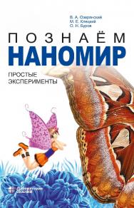 Познаём наномир: простые эксперименты : учебное пособие. — 3-е изд., электрон. ISBN 978-5-00101-770-7
