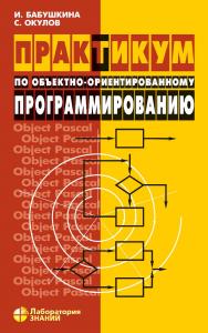 Практикум по объектно-ориентированному программированию. — 5-е изд., электрон. ISBN 978-5-00101-780-6