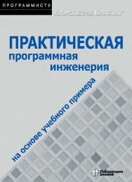 Практическая программная инженерия на основе учебного примера / пер. с англ. — 4-е изд., ISBN 978-5-00101-783-7