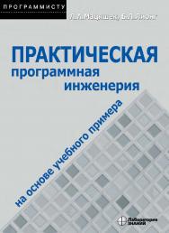 Практическая программная инженерия на основе учебного примера / пер. с англ.— 4-е изд., электрон. — (Программисту) ISBN 978-5-00101-783-7