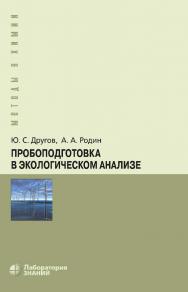 Пробоподготовка в экологическом анализе : практическое руководство. — 6-е изд., электрон. ISBN 978-5-00101-787-5